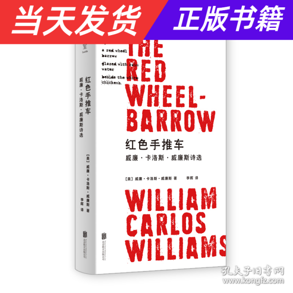 红色手推车：威廉·卡洛斯·威廉斯诗选