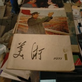 美术1977.1