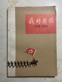 伍修权签名本《我的历程》（解放军出版社1984年一版一印）