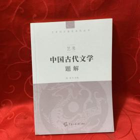 艺考：中国古代文学题解