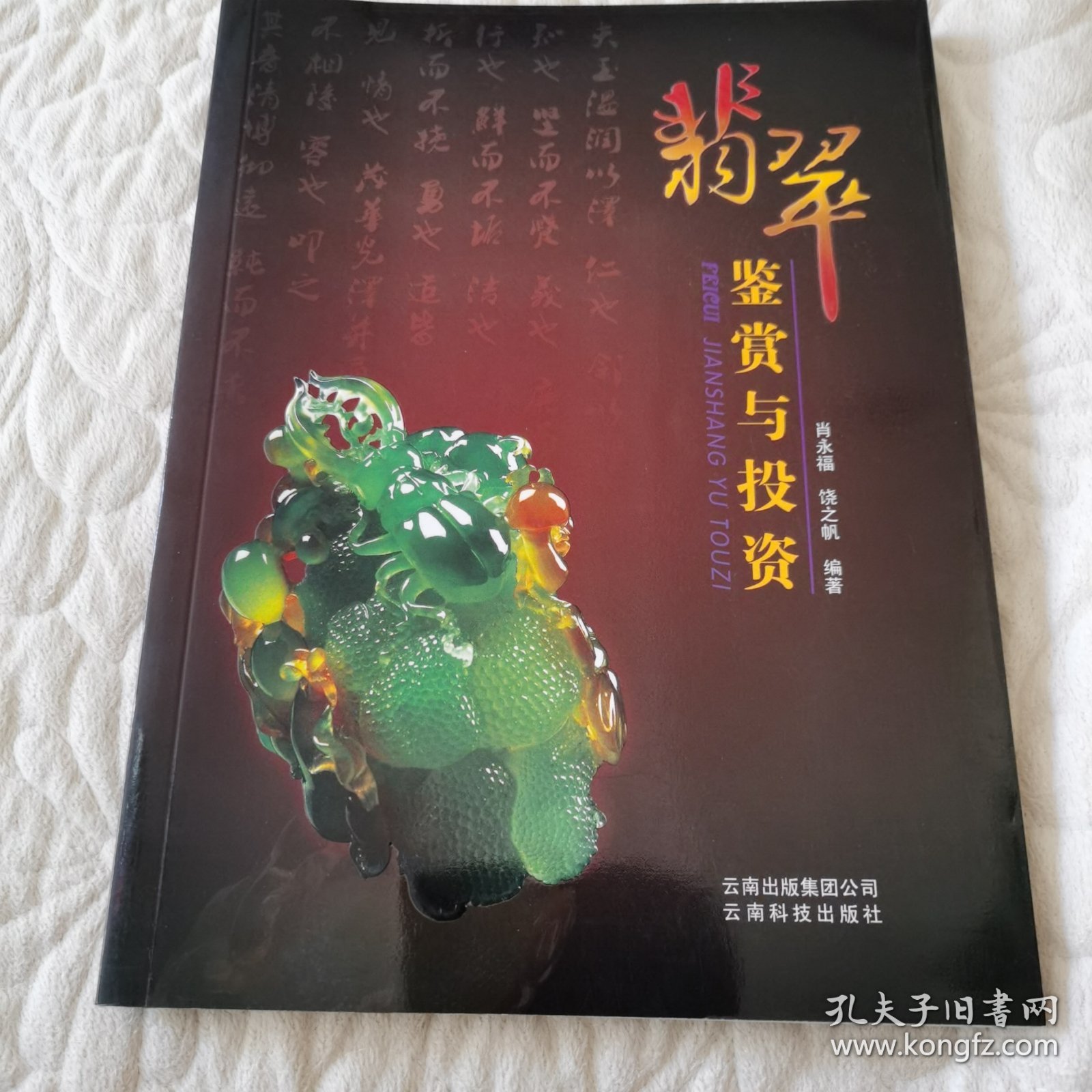 翡翠鉴赏与投资