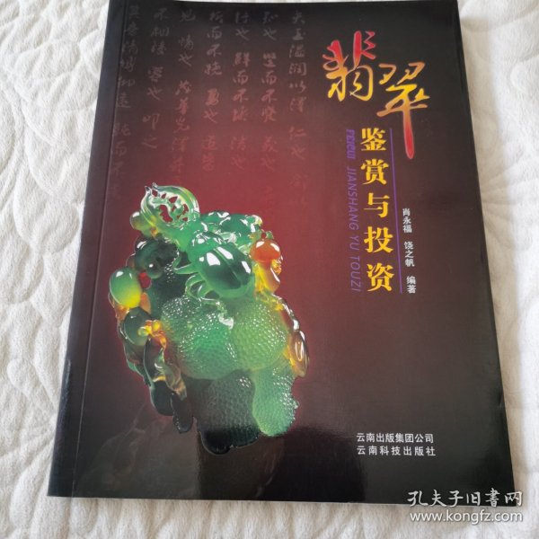 翡翠鉴赏与投资