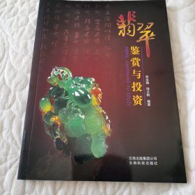 翡翠鉴赏与投资