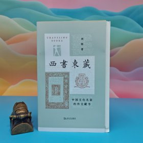 刘铮签名+日期+ 限量毛边本《西书东藏 : 中国文化名家的外文藏书（豆瓣8.8）》（2024年8月；一版一印）