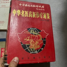中华名医高新诊疗通鉴
