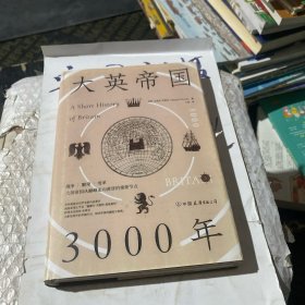 大英帝国3000年：全新视角评估英国历史，细述帝国的崛起与衰落。