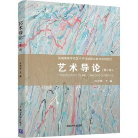 二手正版艺术导论 段宇辉 清华大学出版社