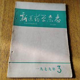 新医药学杂志（1979年第3期）