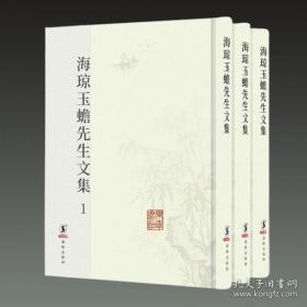 海琼玉蟾先生文集（套装全三册）