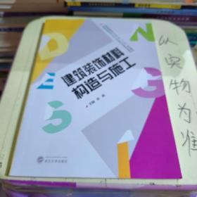 建筑装饰材料构造与施工