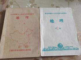 1955年革命残废军人速成初等学校课本《地理课本》（试用本）上下册，江苏省革命残废军人总校编，山东省教育厅二次审定，江苏省革命残废军人总校印刷发行，罕见的解放初期军人教育文献。书内多图，有批注勾划笔迹，具体如图所示，包邮不还价