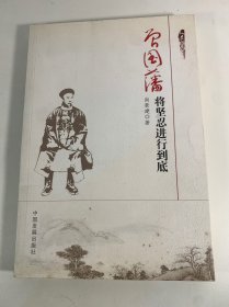 曾国藩：将坚忍进行到底