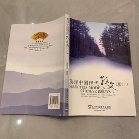 英译中国现代散文选2