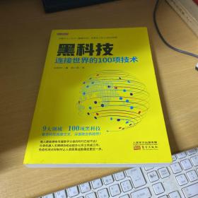 黑科技：连接世界的100项技术