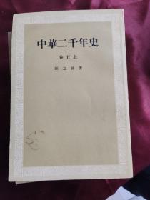 中华两千年史 1-5卷（全九册）内页干净无瑕疵。最后一卷有瑕疵看图