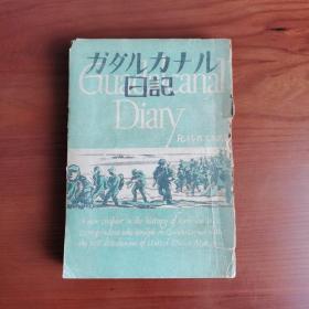 ガダルカナル日記