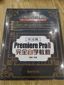 中文版Premiere Pro 2020完全自学教程