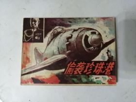 偷袭珍珠港（广西民族岀版社1987年一版一印）仅印42500册