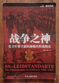 战争之神 党卫军警卫旗队师炮兵作战图史 萨瑟耶 赫尔松 克里木 罗斯托夫 哈尔科夫 库尔斯克 诺曼底