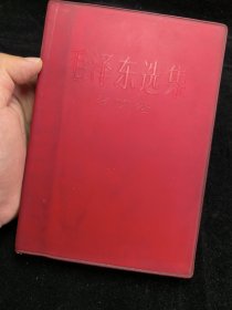 毛泽东选集第四卷红皮