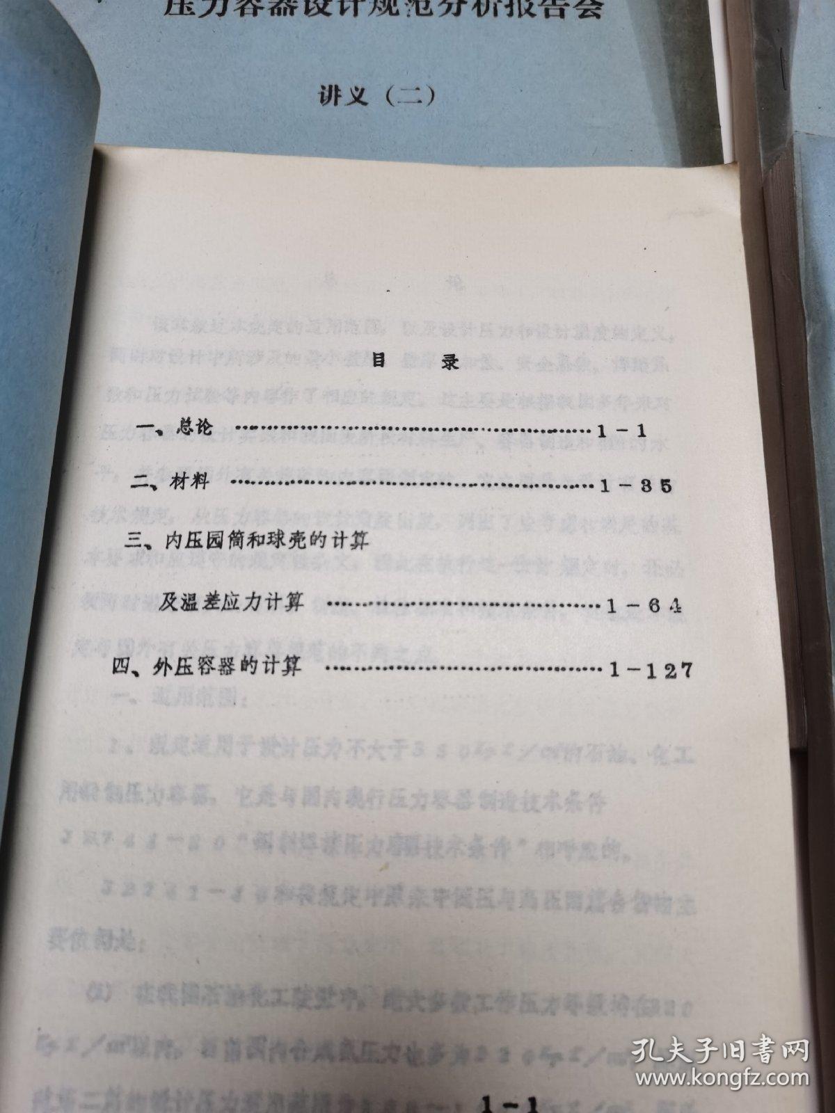 压力容器设计规范分析报告会讲义 全4册