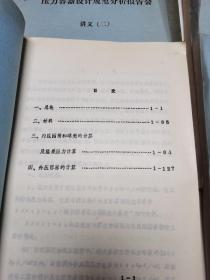 压力容器设计规范分析报告会讲义 全4册