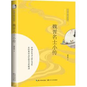 魏晋名士小传（品中国古代文人）