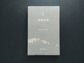 布面毛边本〔问学丛书〕儒藏知津 毛边本