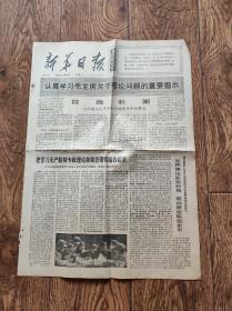 《新华日报》报纸/1976年3月26日