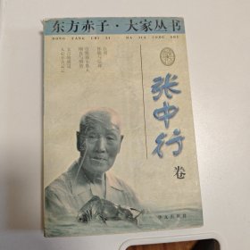 东方赤子·大家丛书.张中行卷