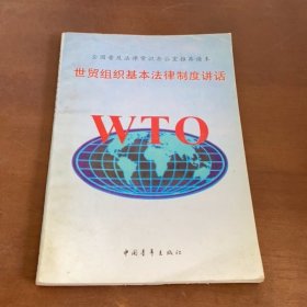 世贸组织基本法律制度讲话