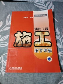 消防工程施工细节祥解