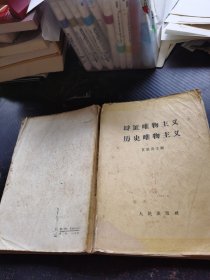 辩证唯物主义历史唯物主义