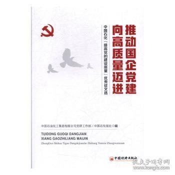 推动国企党建向高质量迈进：中国石化“提高党的建设质量”优秀征文选