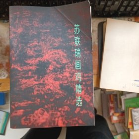 苏联瑞画鸡精选