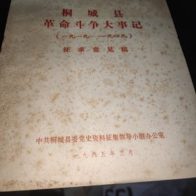 油印本】(桐城乡邦文献)桐城县革命斗争大事记(1919——1949)