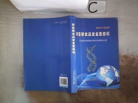 转基因食品安全面面观、。‘’