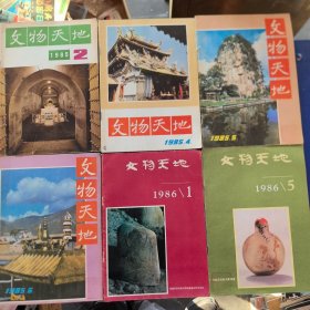 文物天地（1985年第2期，第4期，第5期，第6期1986年第1期，第5期）双月刊,6册合售（实物拍图,外品详见图,内页干净,自然陈）