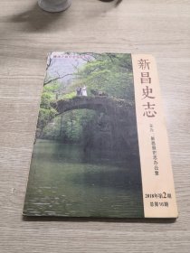 新昌史志  总第16期