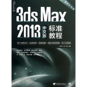 3dsMax2013中文版标准教程