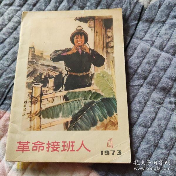 革命接班人1973年4