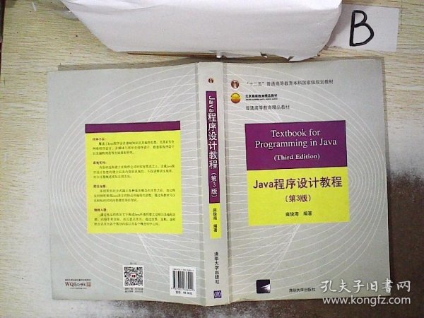 Java程序设计教程（第3版）/普通高等教育“十二五”国家级规划教材·北京高等教育精品教材