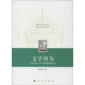 保正版！文学何为姜文振9787010139852人民出版社