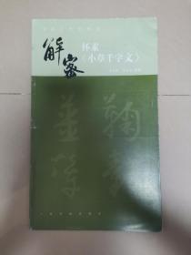 解密怀素《怀素小草千字文》  李双阳