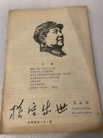 1968年山东师范学院中文系横空出世第七期