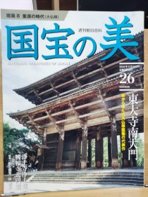 国宝的美 26 东大寺南大门 净土寺净土堂 兴福寺北圆堂