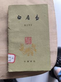 古典文学基本知识丛书:白居易