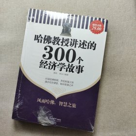 哈佛教授讲述的300个经济学故事