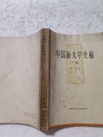 中国新文学史稿(下册)