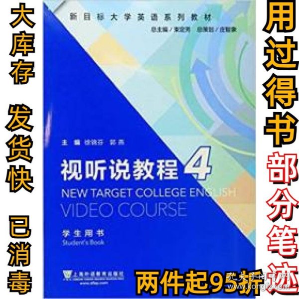 视听说教程4（学生用书）